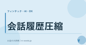 会話履歴圧縮