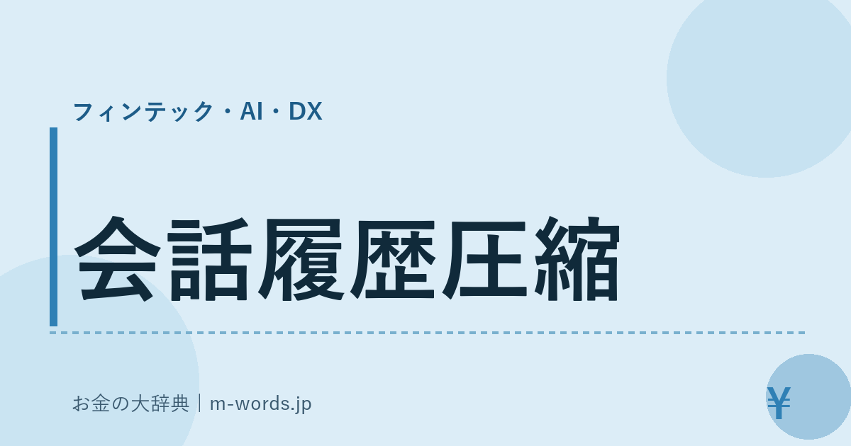 会話履歴圧縮｜フィンテック・AI・DX｜お金の大辞典