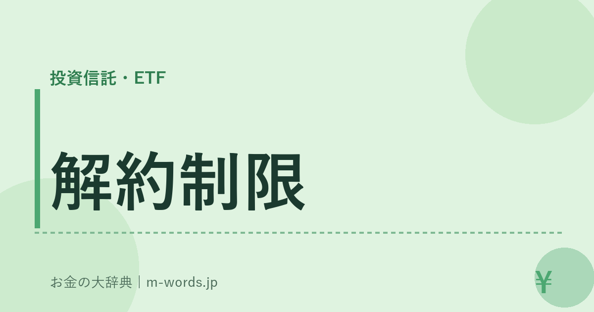 解約制限｜投資信託・ETF｜お金の大辞典