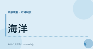 海洋｜金融規制・市場制度｜お金の大辞典