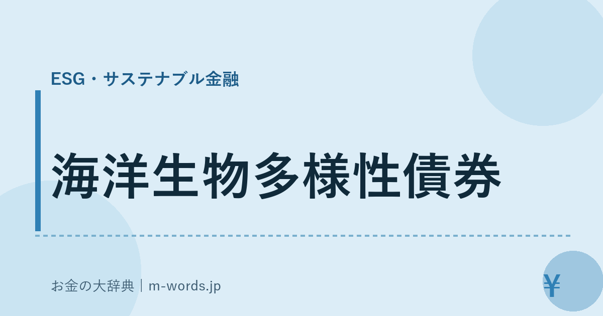 海洋生物多様性債券｜ESG・サステナブル金融｜お金の大辞典