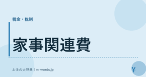 家事関連費