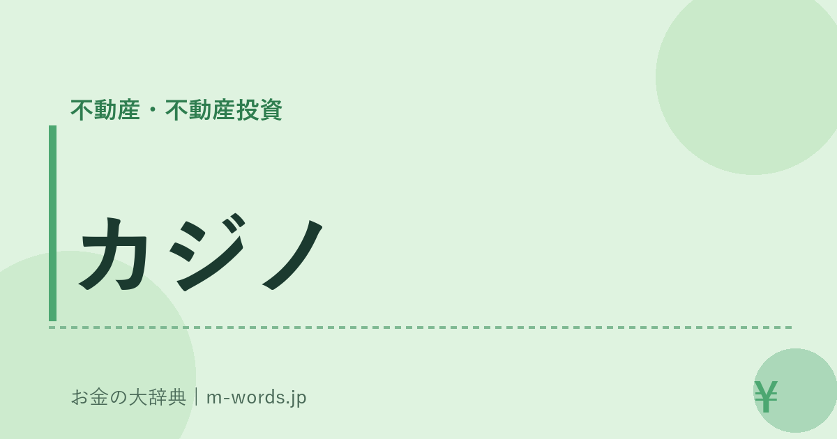 カジノ｜不動産・不動産投資｜お金の大辞典