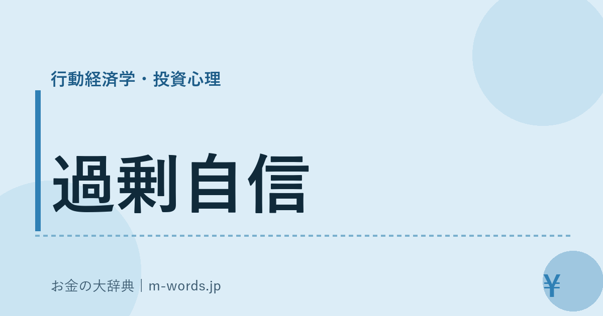 過剰自信｜行動経済学・投資心理｜お金の大辞典