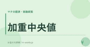 加重中央値