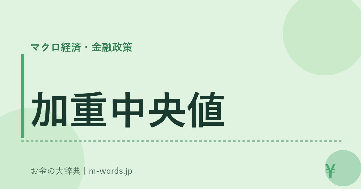 加重中央値｜マクロ経済・金融政策｜お金の大辞典