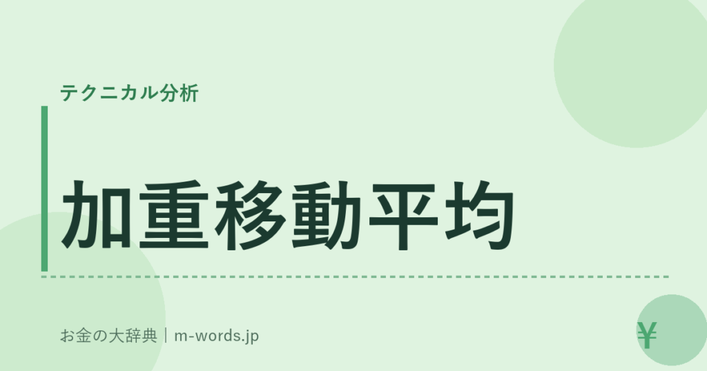 加重移動平均｜テクニカル分析｜お金の大辞典