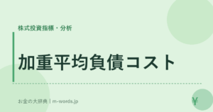 加重平均負債コスト