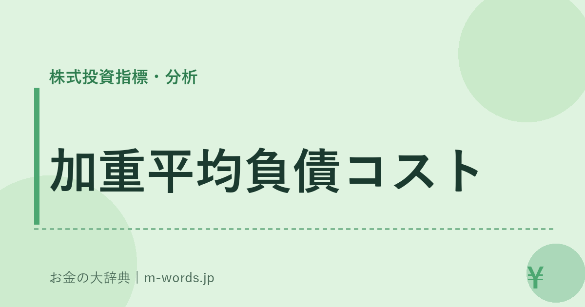 加重平均負債コスト｜株式投資指標・分析｜お金の大辞典