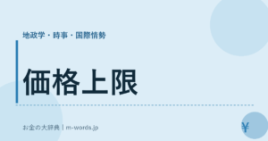 価格上限