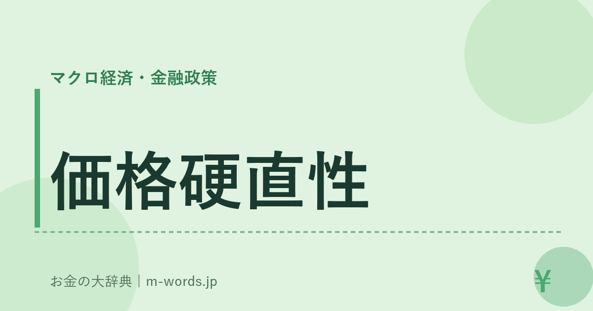 価格硬直性｜マクロ経済・金融政策｜お金の大辞典