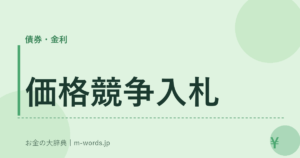 価格競争入札