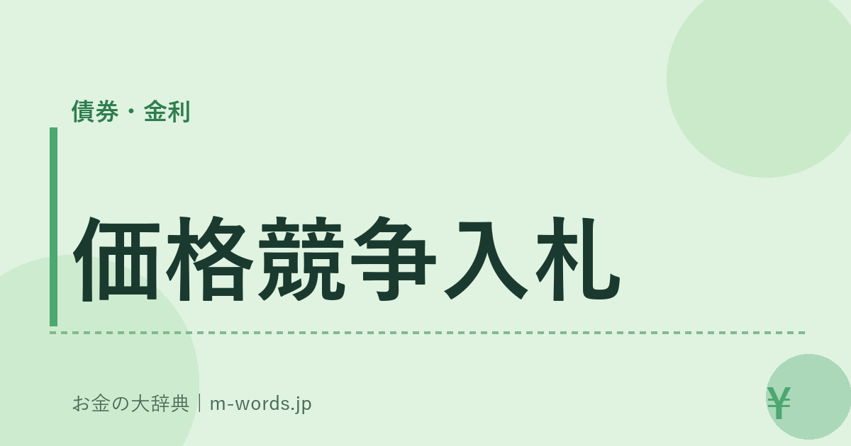 価格競争入札｜債券・金利｜お金の大辞典