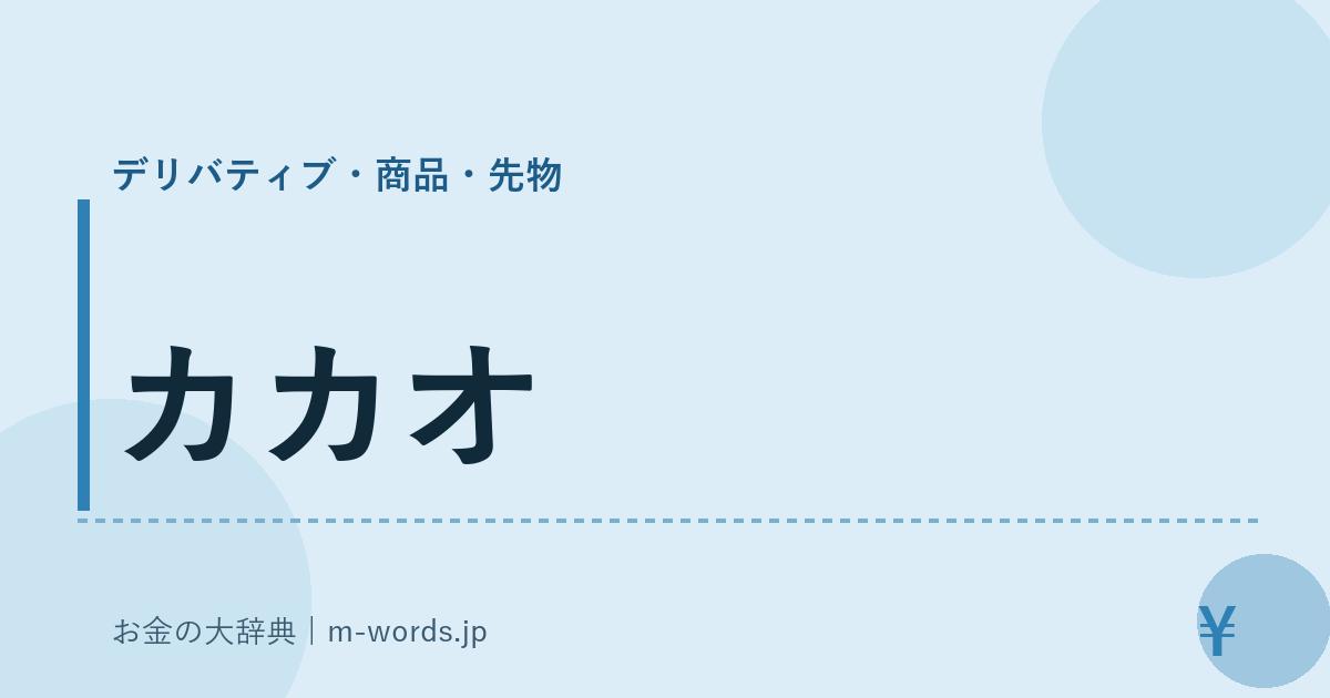 カカオ｜デリバティブ・商品・先物｜お金の大辞典