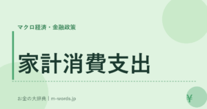 家計消費支出