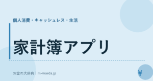 家計簿アプリ