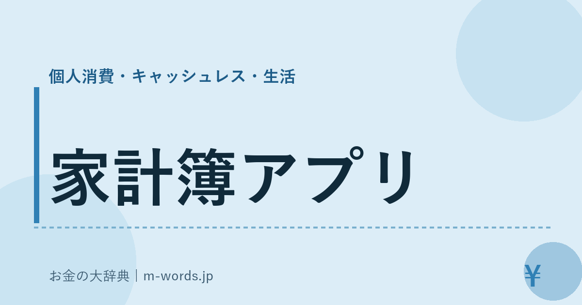 家計簿アプリ｜個人消費・キャッシュレス・生活｜お金の大辞典