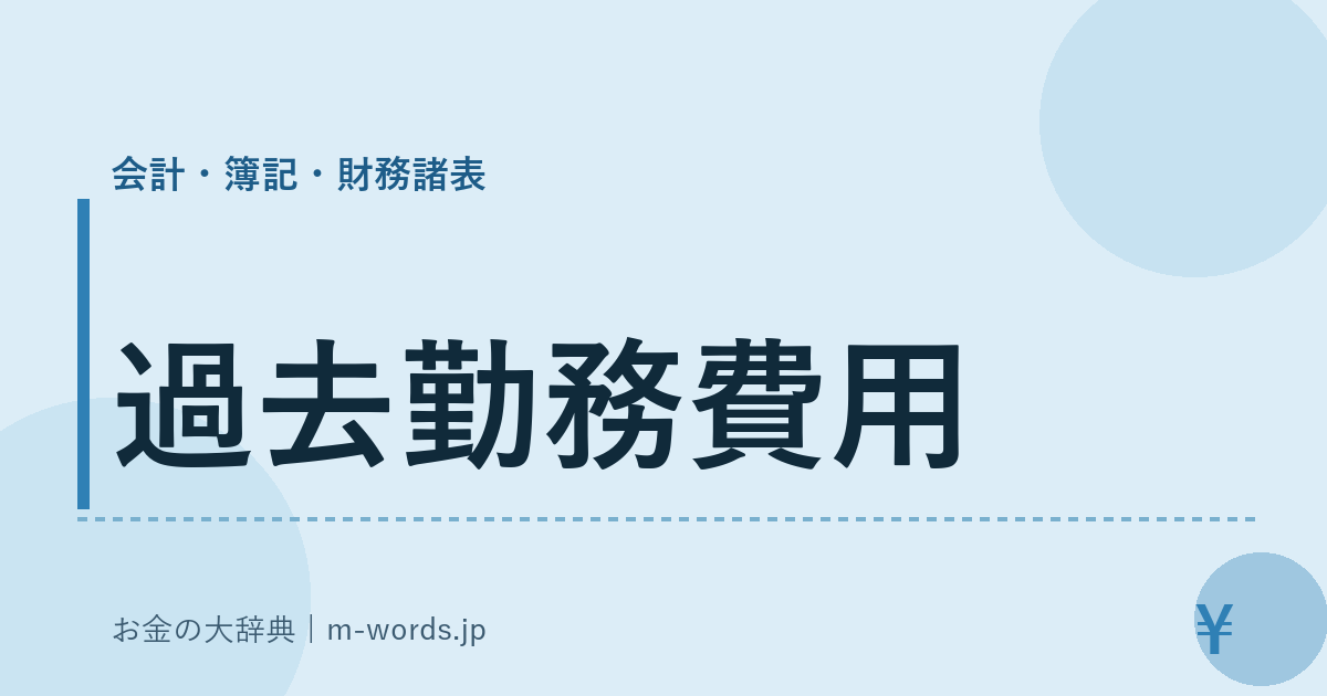 過去勤務費用｜会計・簿記・財務諸表｜お金の大辞典