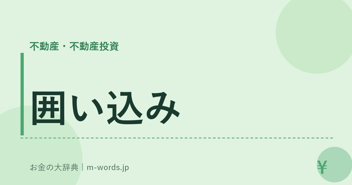 囲い込み｜不動産・不動産投資｜お金の大辞典