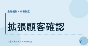 拡張顧客確認