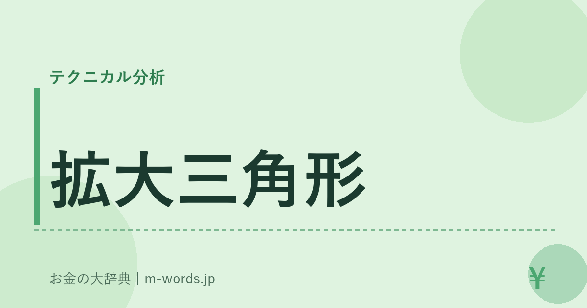 拡大三角形｜テクニカル分析｜お金の大辞典