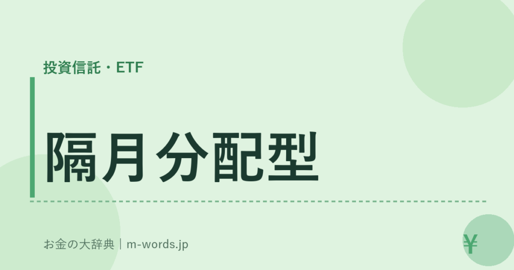 隔月分配型｜投資信託・ETF｜お金の大辞典