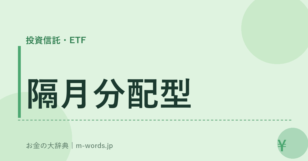 隔月分配型｜投資信託・ETF｜お金の大辞典