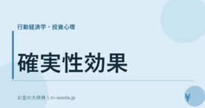 確実性効果