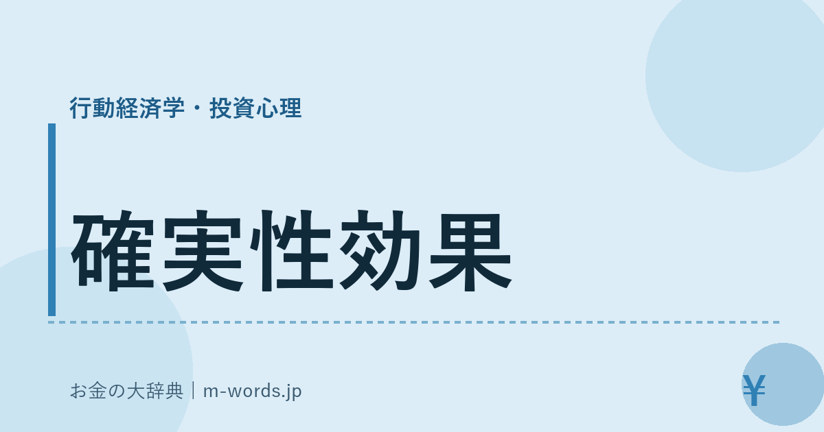 確実性効果｜行動経済学・投資心理｜お金の大辞典