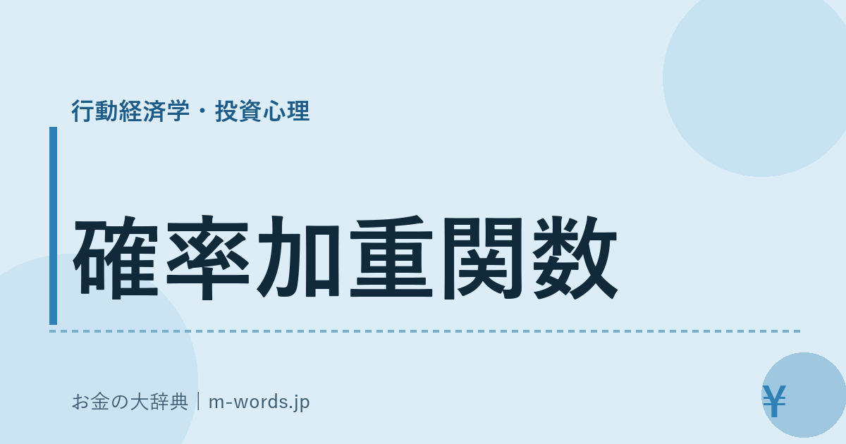 確率加重関数｜行動経済学・投資心理｜お金の大辞典