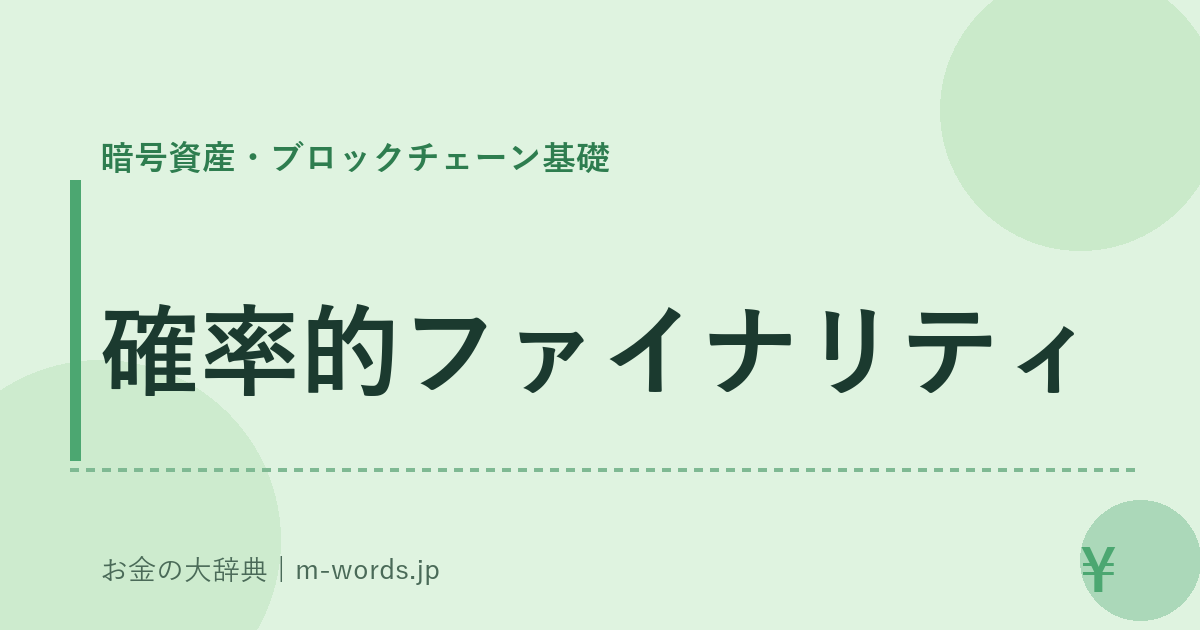 確率的ファイナリティ｜暗号資産・ブロックチェーン基礎｜お金の大辞典