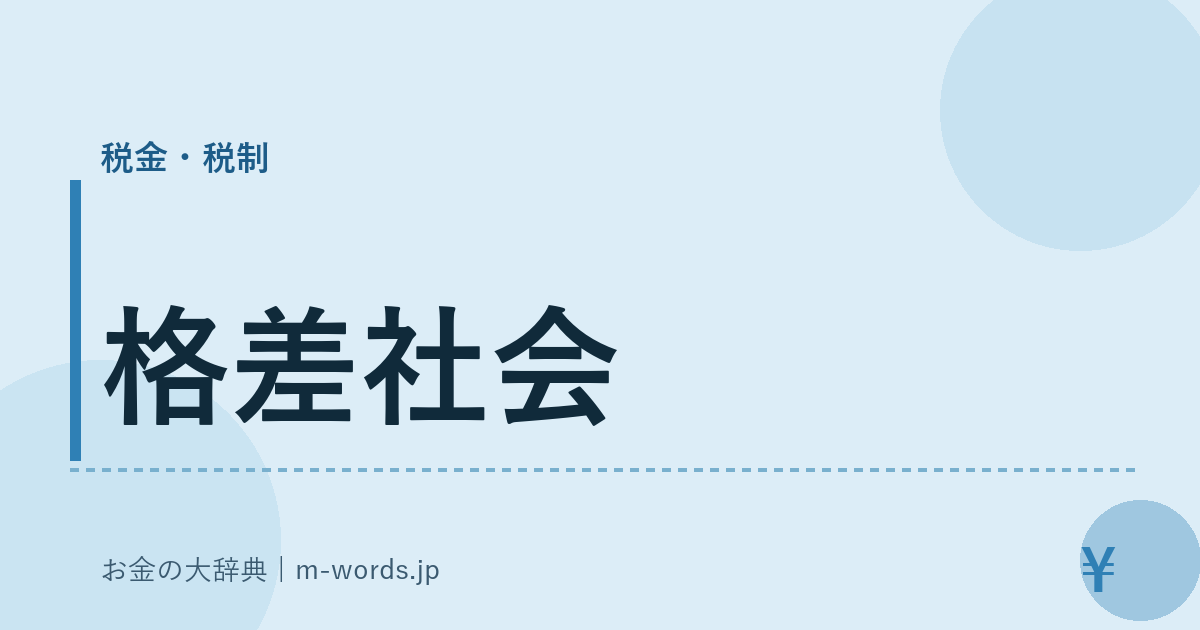 格差社会｜税金・税制｜お金の大辞典