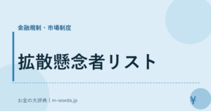 拡散懸念者リスト