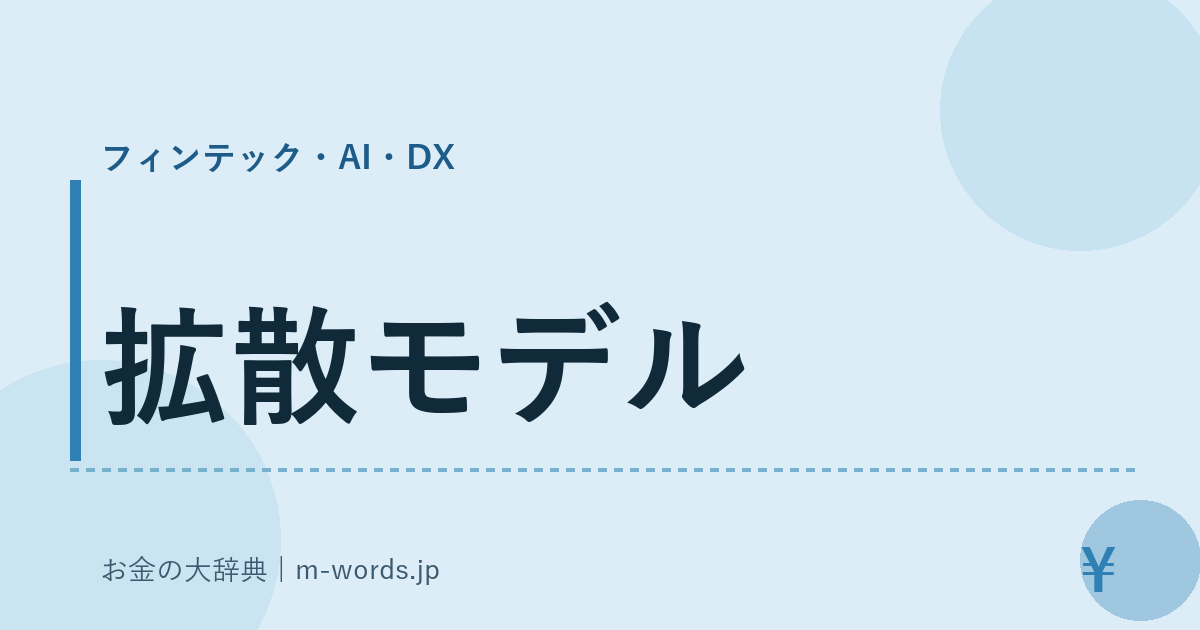 拡散モデル｜フィンテック・AI・DX｜お金の大辞典