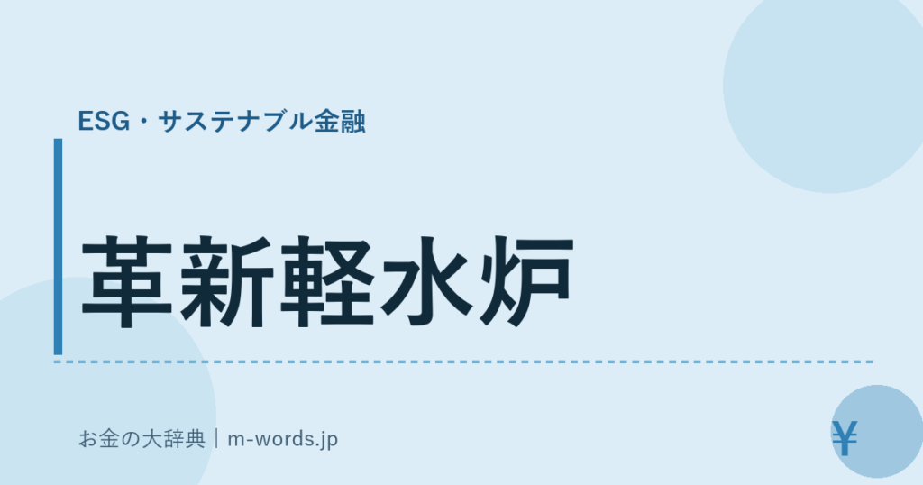 革新軽水炉｜ESG・サステナブル金融｜お金の大辞典