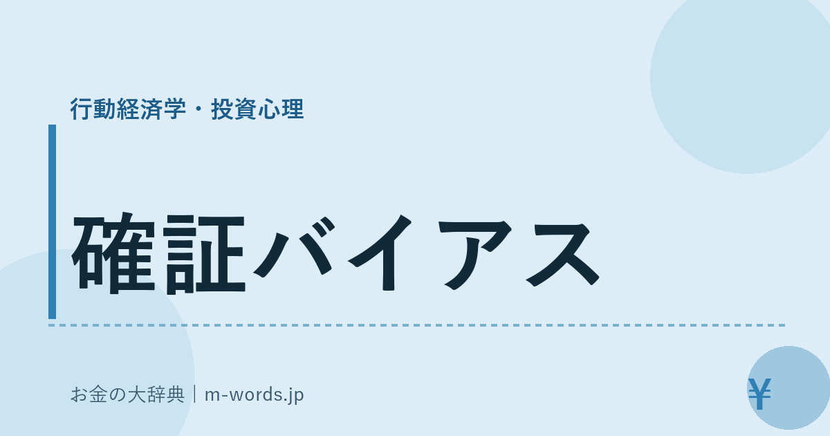 確証バイアス｜行動経済学・投資心理｜お金の大辞典