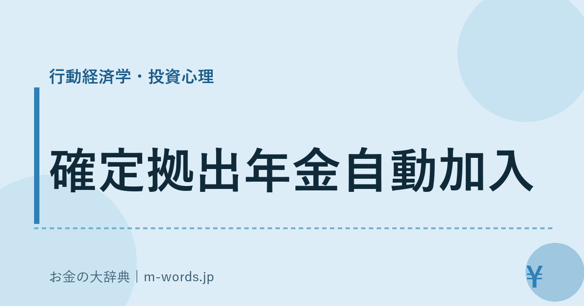 確定拠出年金自動加入｜行動経済学・投資心理｜お金の大辞典