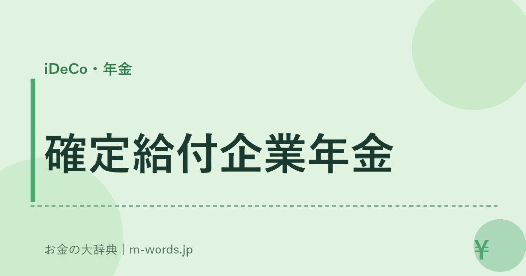 確定給付企業年金｜iDeCo・年金｜お金の大辞典