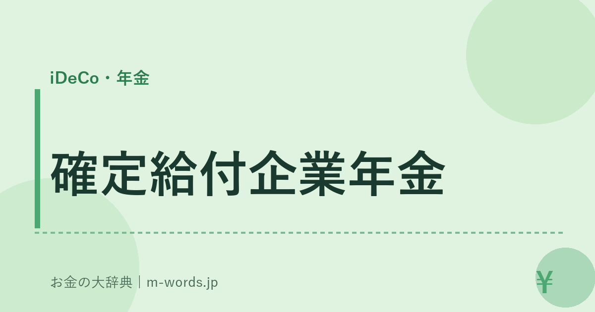 確定給付企業年金｜iDeCo・年金｜お金の大辞典