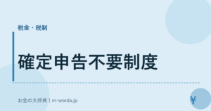 確定申告不要制度