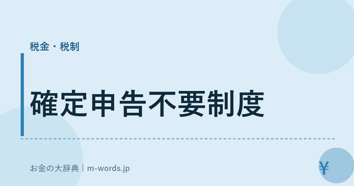 確定申告不要制度｜税金・税制｜お金の大辞典