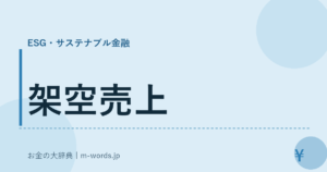 架空売上