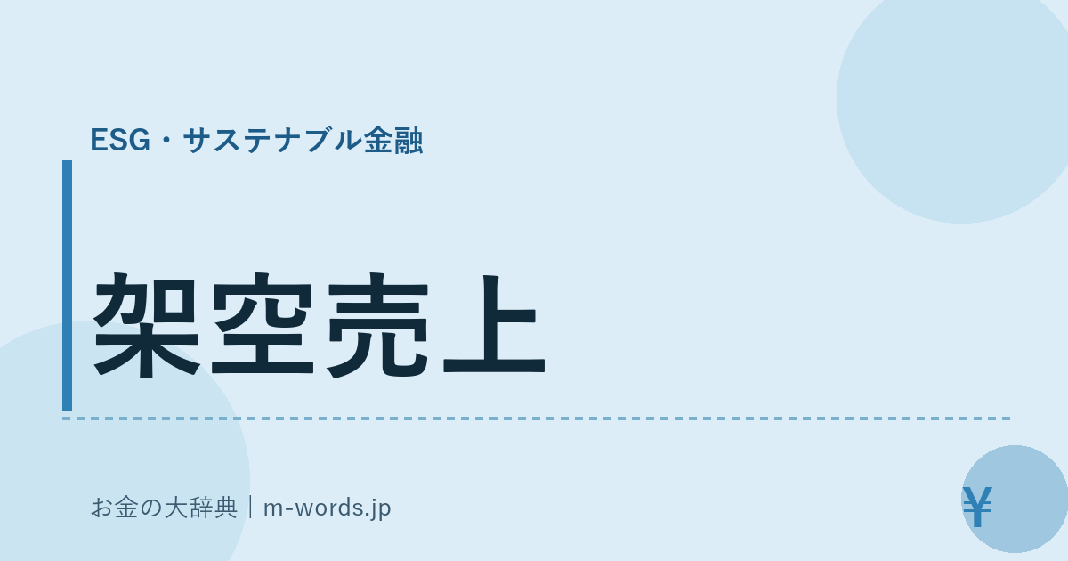 架空売上｜ESG・サステナブル金融｜お金の大辞典