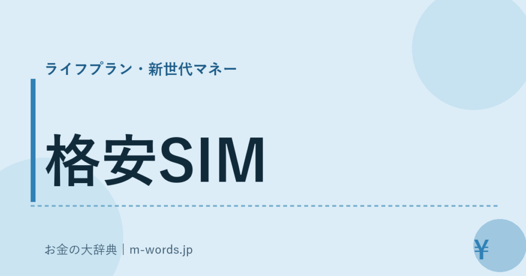 格安SIM｜ライフプラン・新世代マネー｜お金の大辞典