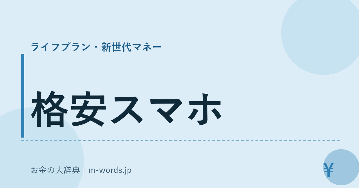格安スマホ｜ライフプラン・新世代マネー｜お金の大辞典