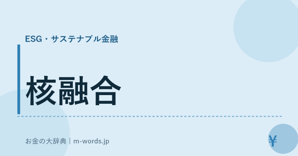 核融合｜ESG・サステナブル金融｜お金の大辞典