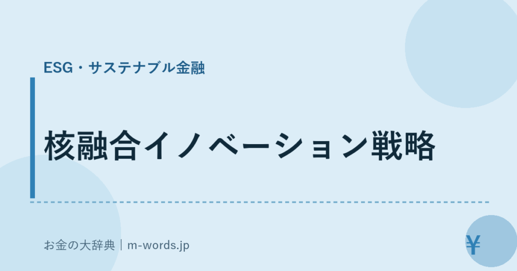 核融合イノベーション戦略｜ESG・サステナブル金融｜お金の大辞典
