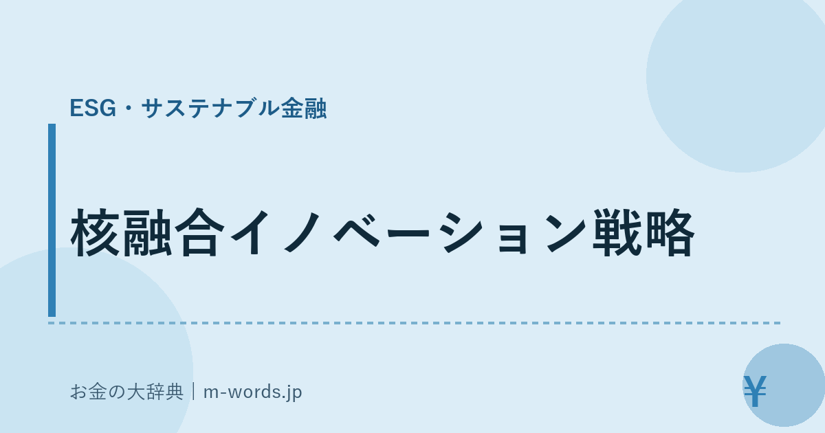 核融合イノベーション戦略｜ESG・サステナブル金融｜お金の大辞典
