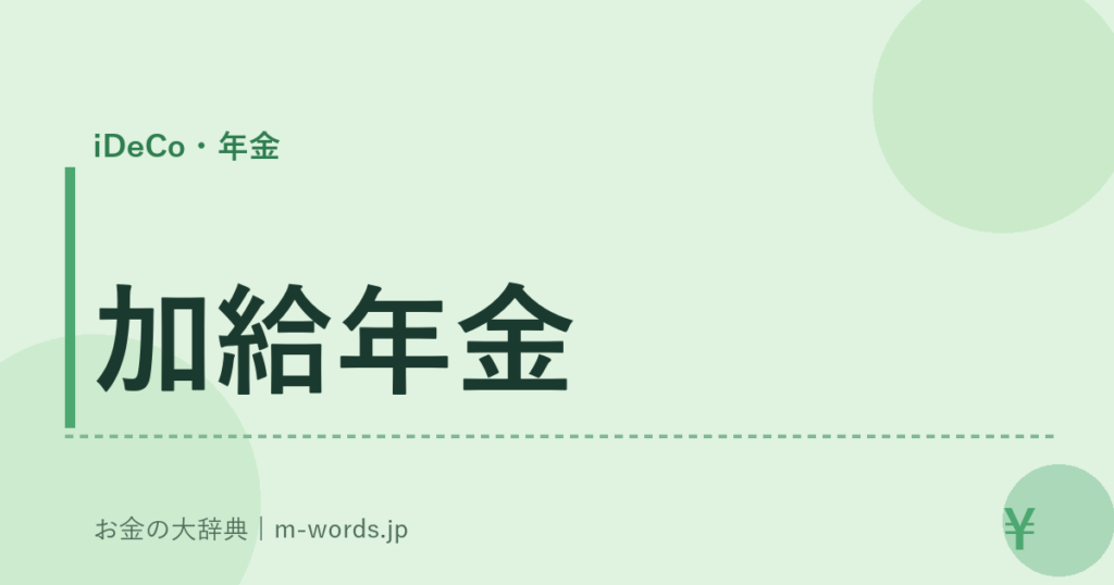 加給年金｜iDeCo・年金｜お金の大辞典