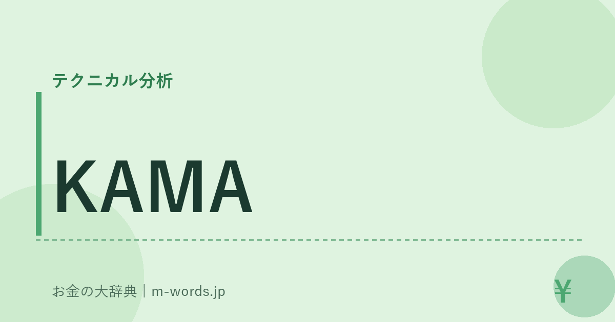 KAMA｜テクニカル分析｜お金の大辞典